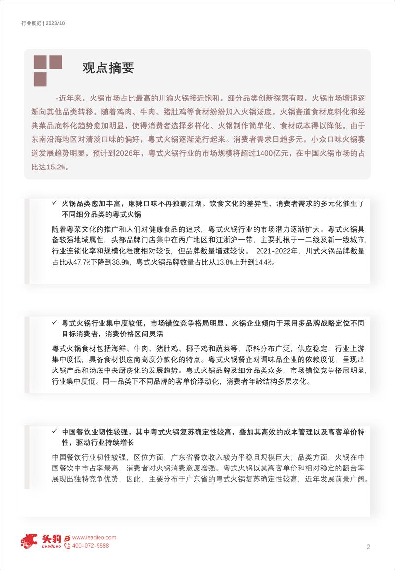 《头豹：2023年中国粤式火锅行业概览-广东火锅品牌的崛起机会在何处？（摘要版）》 - 第2页预览图