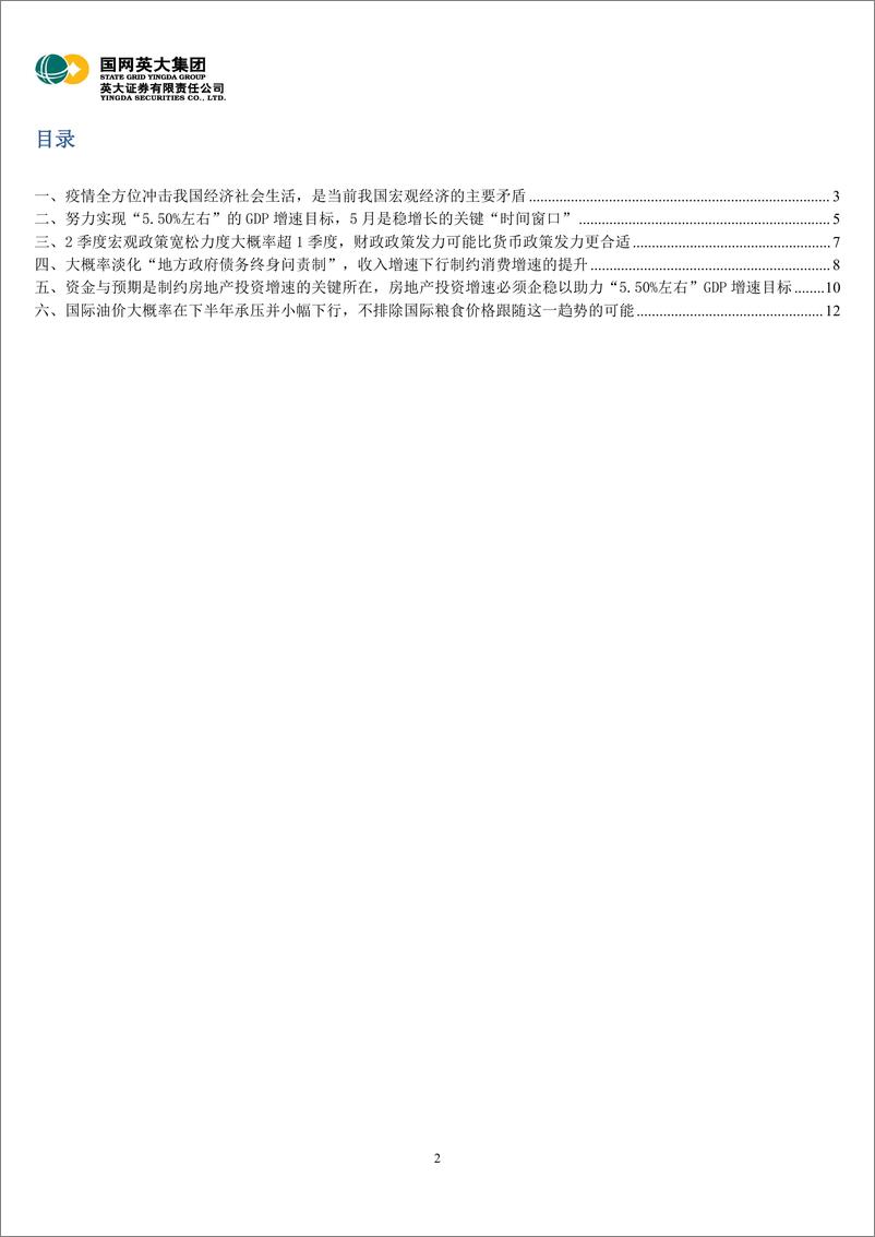 《429政治局会议点评：5月是稳增长关键“时间窗口”，房地产投资增速必须企稳以助力实现“5.50%左右”GDP增速目标-20220502-英大证券-15页》 - 第3页预览图