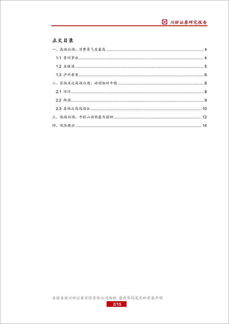 《食品饮料行业白酒线下调研数据分析专题：高端茅五泸景气度最高，低端牛栏山动销强劲-20190918-川财证券-15页》 - 第3页预览图