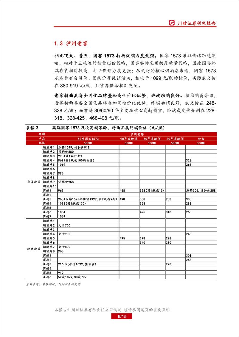 《食品饮料行业白酒线下调研数据分析专题：高端茅五泸景气度最高，低端牛栏山动销强劲-20190918-川财证券-15页》 - 第7页预览图