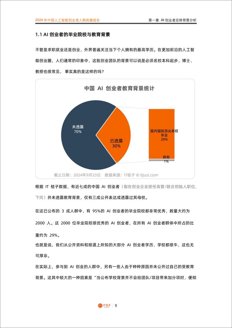 《2024年中国AI创业者人群画像报告-2024-IT桔子-68页》 - 第5页预览图