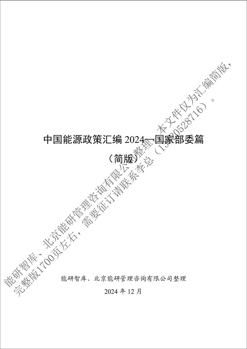 《中国能源政策汇编2024（国家部委篇 简版）-152页》 - 第1页预览图