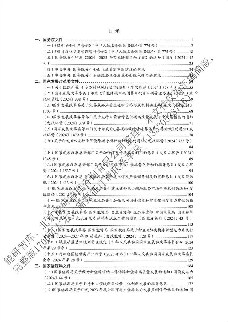 《中国能源政策汇编2024（国家部委篇 简版）-152页》 - 第3页预览图