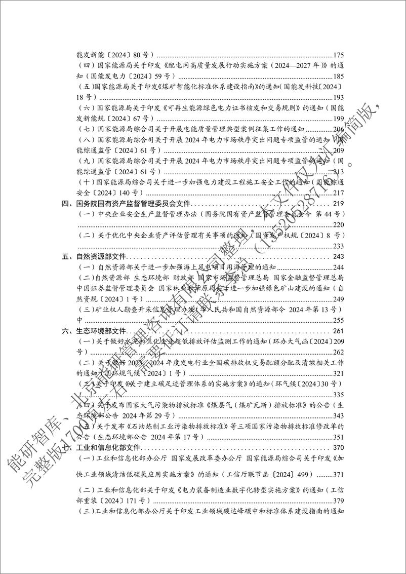 《中国能源政策汇编2024（国家部委篇 简版）-152页》 - 第4页预览图