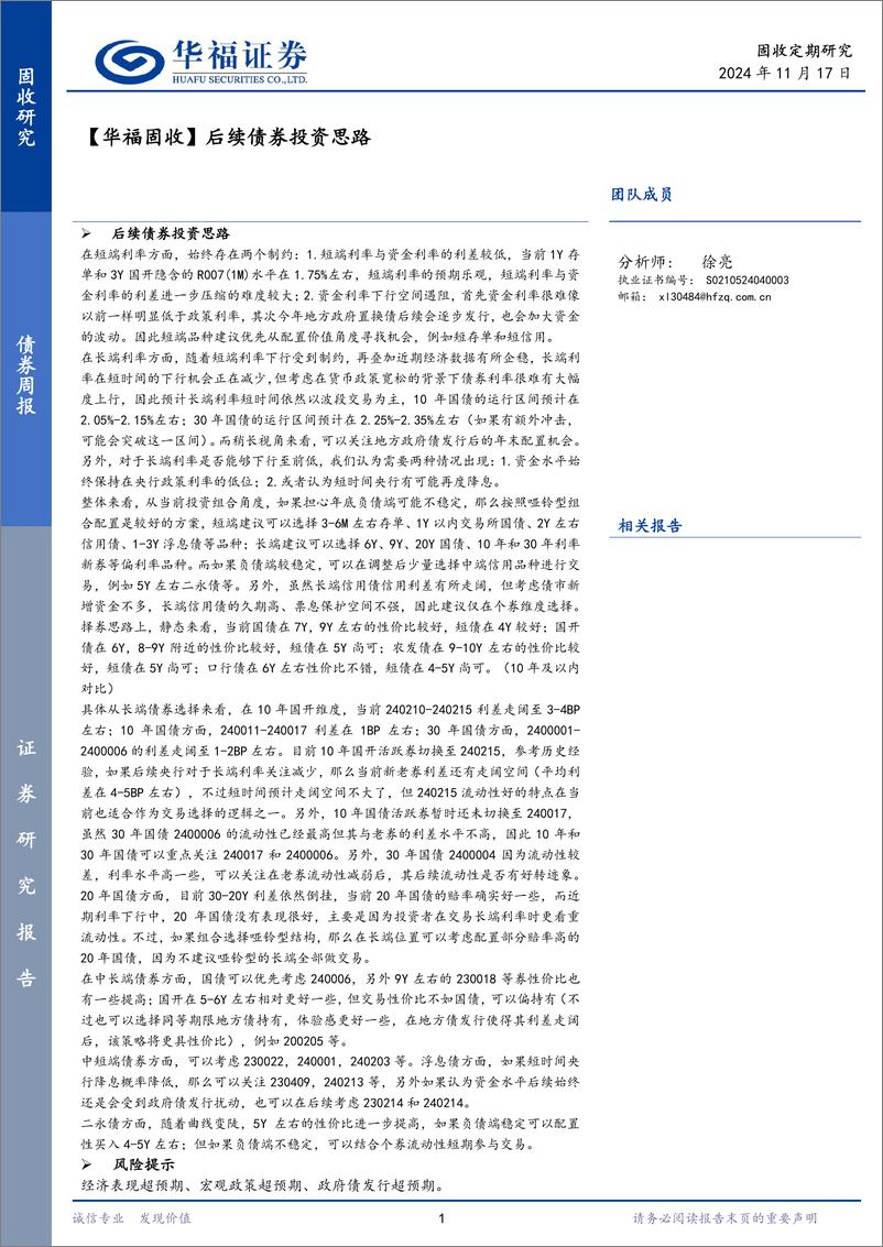 《【华福固收】后续债券投资思路-241117-华福证券-19页》 - 第1页预览图