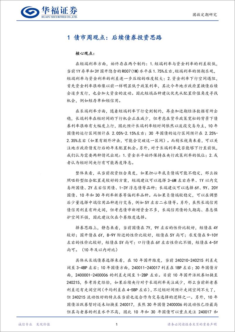 《【华福固收】后续债券投资思路-241117-华福证券-19页》 - 第4页预览图