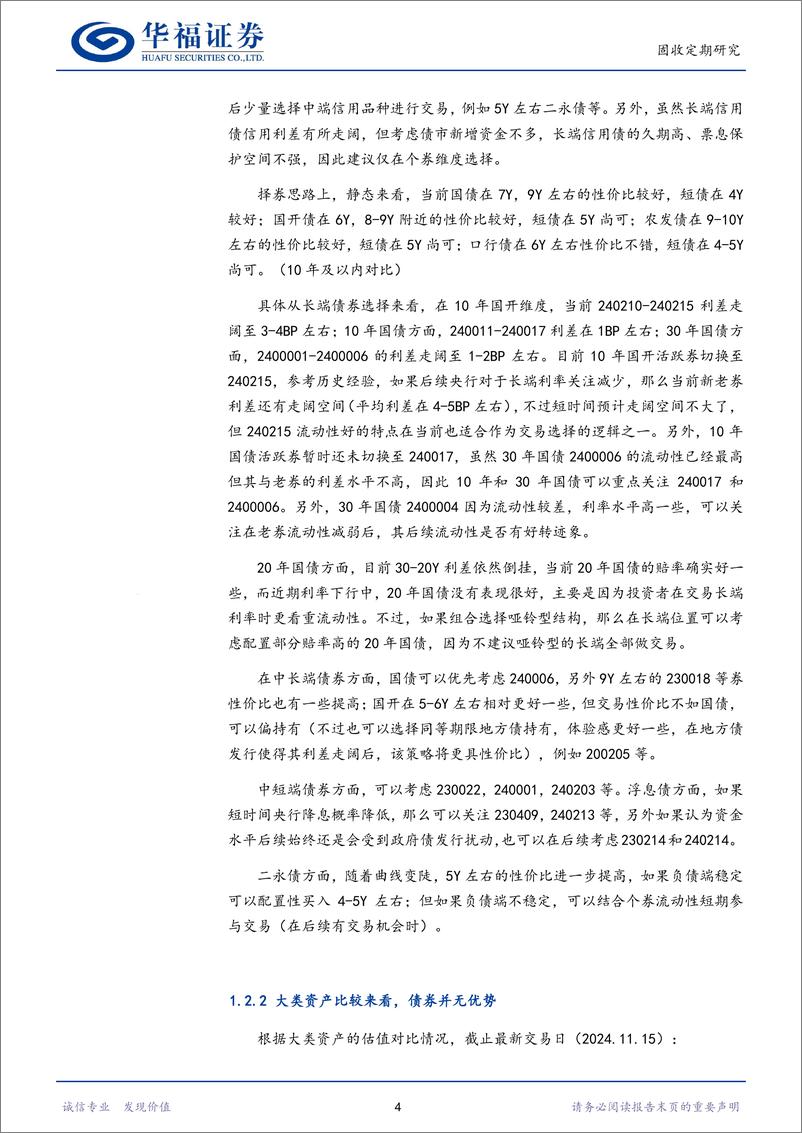 《【华福固收】后续债券投资思路-241117-华福证券-19页》 - 第7页预览图