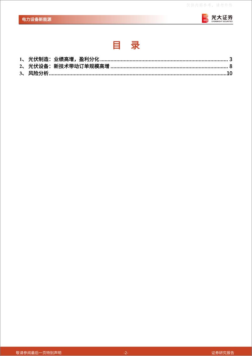 《光大证券-光伏行业2022年年报&2023年一季报总结：关注盈利拐点的细分环节龙头，以及技术变革带来的设备投资机会-230509》 - 第2页预览图