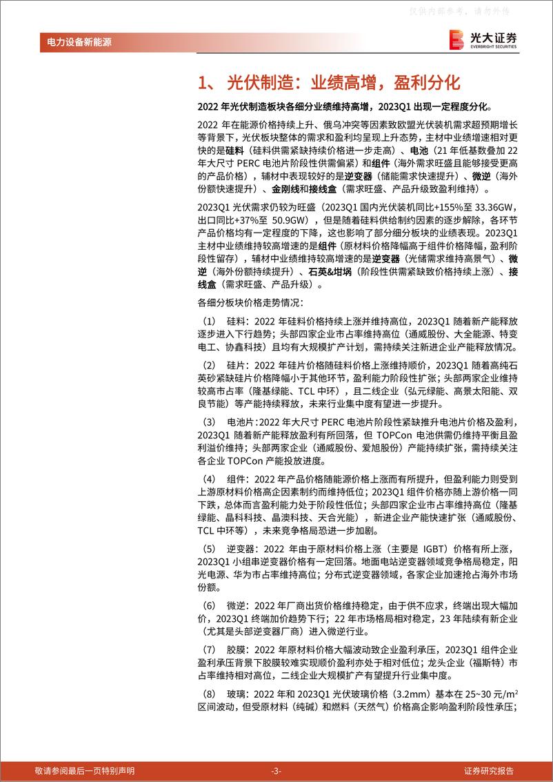 《光大证券-光伏行业2022年年报&2023年一季报总结：关注盈利拐点的细分环节龙头，以及技术变革带来的设备投资机会-230509》 - 第3页预览图