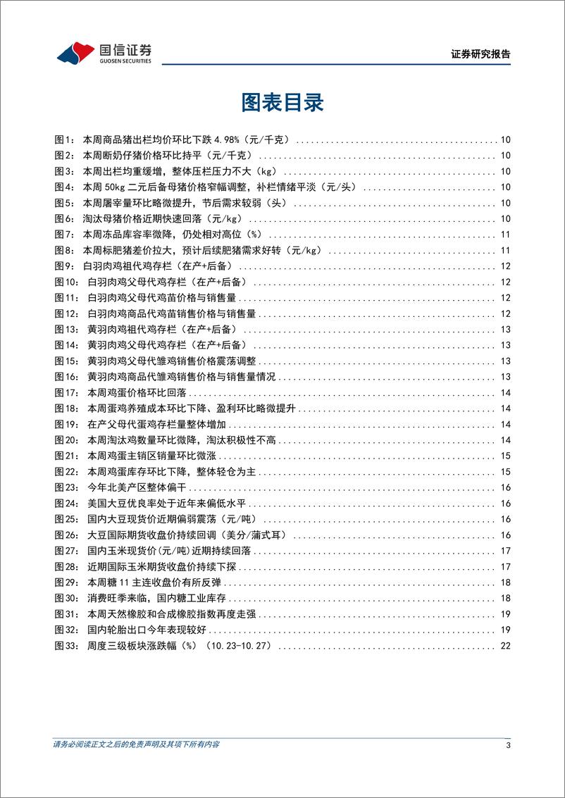 《农林牧渔行业农产品研究跟踪系列报告（82）：生猪与淘汰母猪价格加速下行，仔猪成交维持低迷-20231029-国信证券-26页》 - 第4页预览图