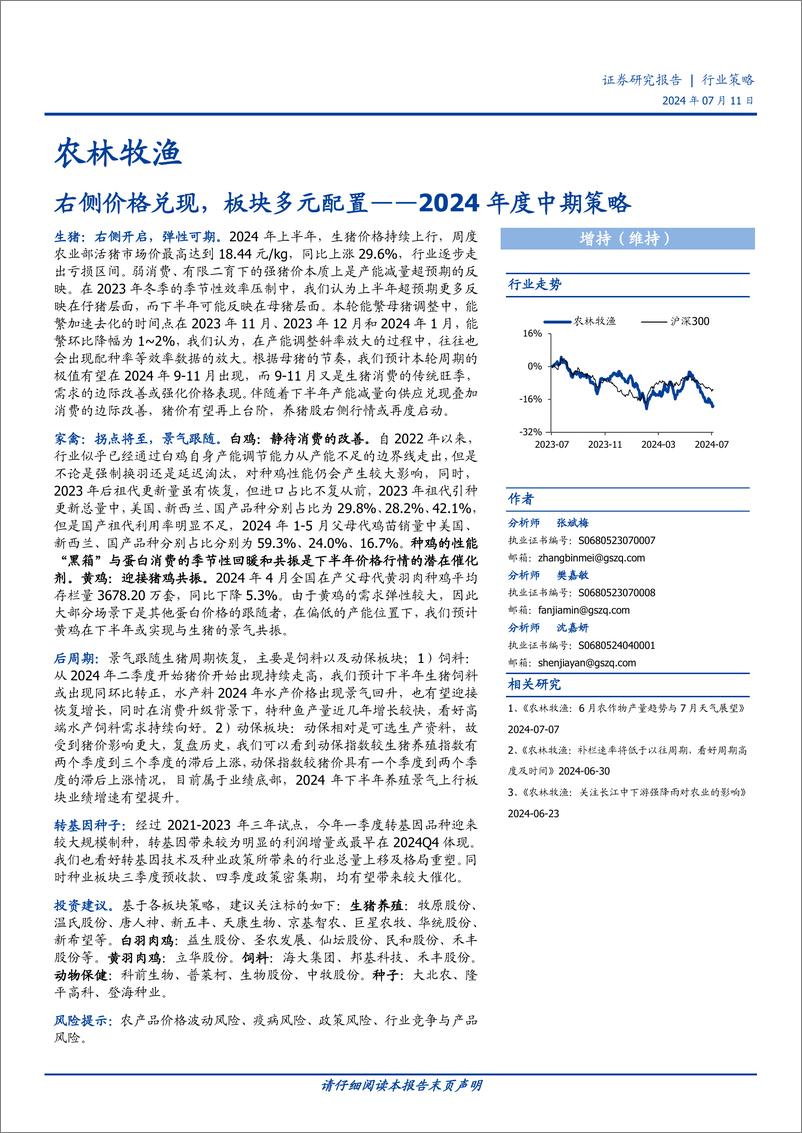 《农林牧渔行业2024年度中期策略：右侧价格兑现，板块多元配置-240711-国盛证券-20页》 - 第1页预览图