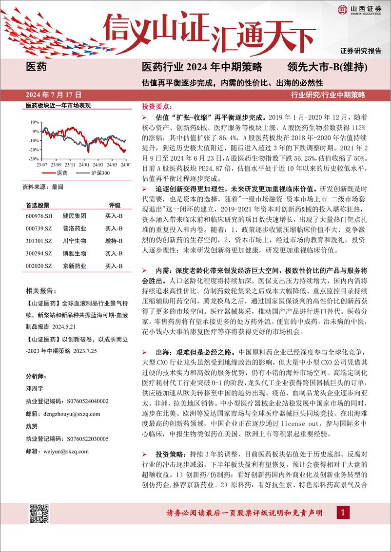 《医药行业2024年中期策略：估值再平衡逐步完成，内需的性价比、出海的必然性-240717-山西证券-32页》 - 第1页预览图