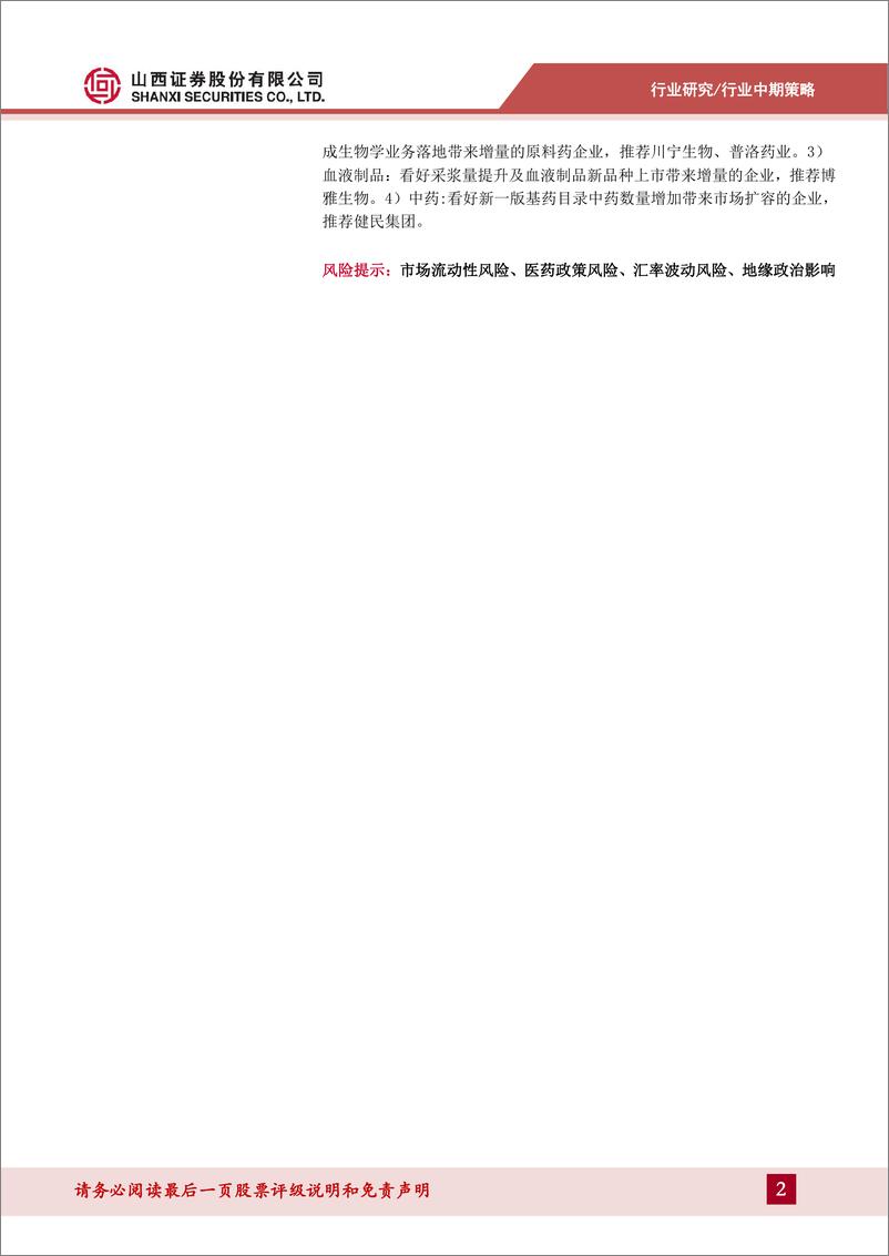 《医药行业2024年中期策略：估值再平衡逐步完成，内需的性价比、出海的必然性-240717-山西证券-32页》 - 第2页预览图