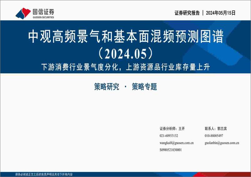 《中观高频景气和基本面混频预测图谱(2024.05)：下游消费行业景气度分化，上游资源品行业库存量上升-240515-国信证券-52页》 - 第1页预览图