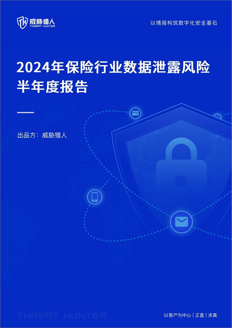 《威胁猎人_2024年上半年保险行业数据泄露风险态势报告_》 - 第1页预览图