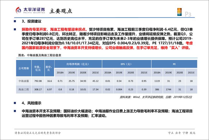 《化工行业：先勘探后开发，海油产业链确定性复苏，推荐中海油服和海油工程-20191203-太平洋证券-25页》 - 第4页预览图