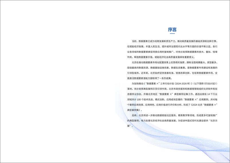 《北京政数局-2024北京“数据要素x”典型案例》 - 第2页预览图