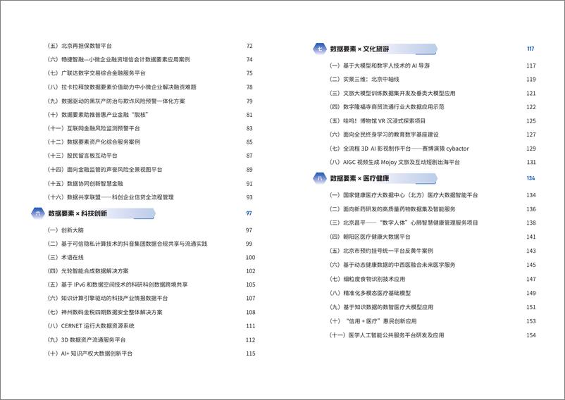 《北京政数局-2024北京“数据要素x”典型案例》 - 第4页预览图