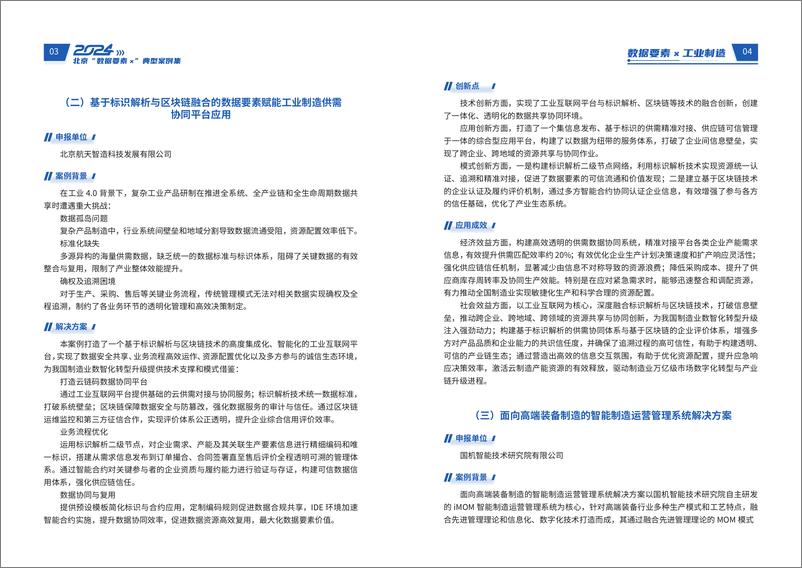 《北京政数局-2024北京“数据要素x”典型案例》 - 第7页预览图