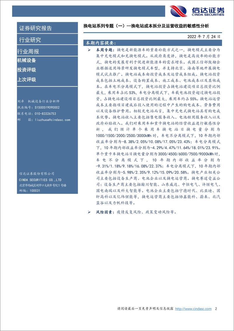 《机械设备行业专题：换电站系列专题（一），换电站成本拆分及运营收益的敏感性分析-20220724-信达证券-15页》 - 第3页预览图