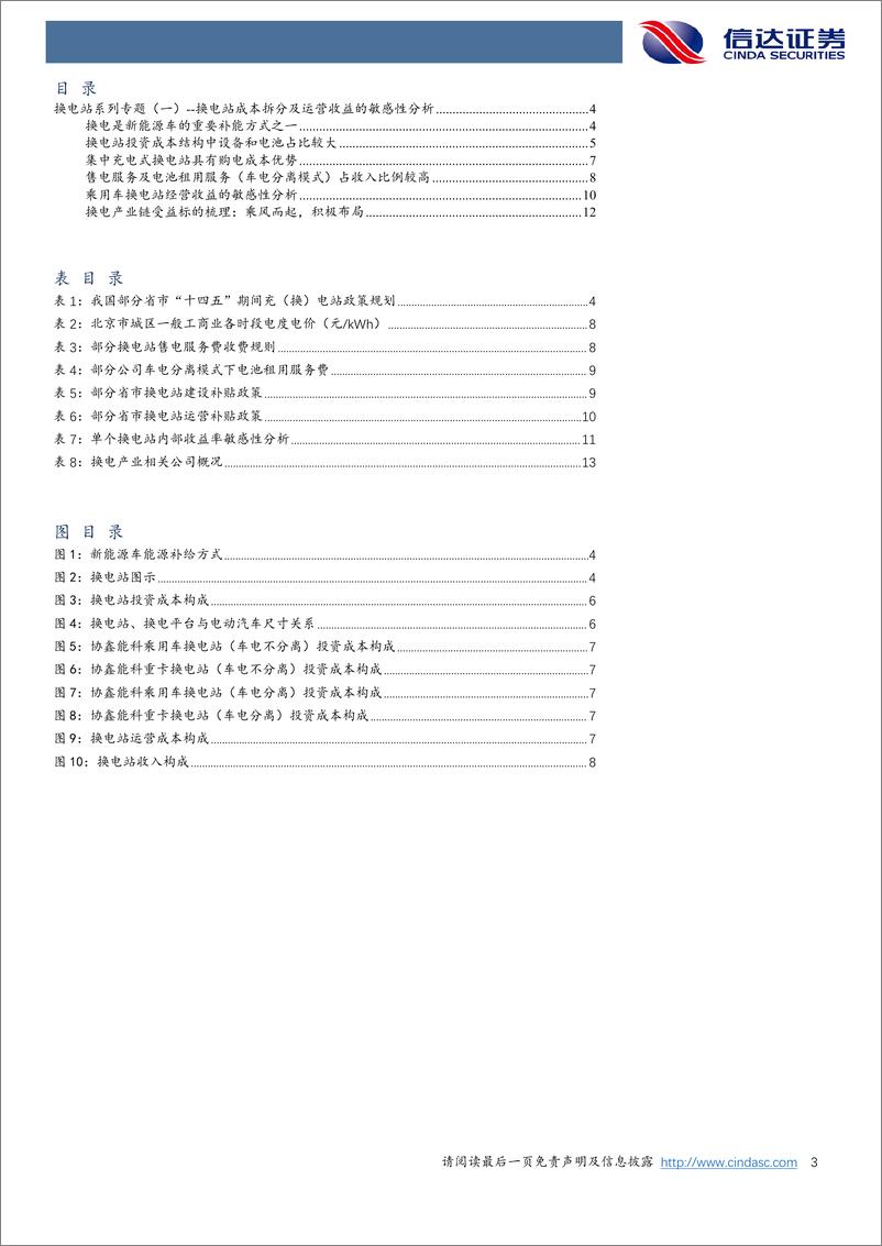 《机械设备行业专题：换电站系列专题（一），换电站成本拆分及运营收益的敏感性分析-20220724-信达证券-15页》 - 第4页预览图