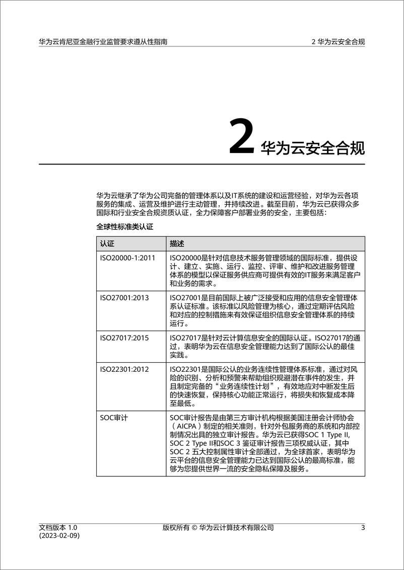 《华为云肯尼亚金融行业监管要求遵从性指南 》 - 第6页预览图