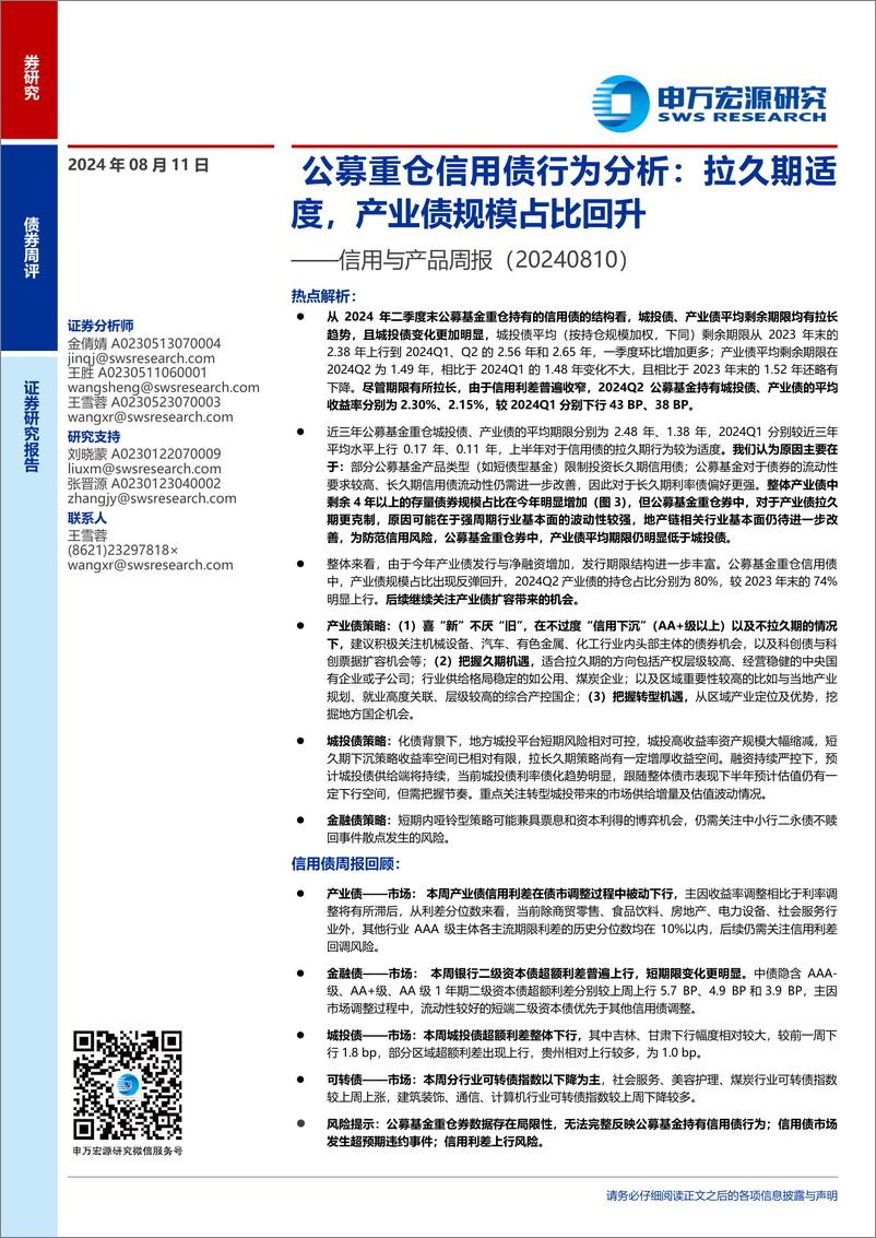 《信用与产品：公募重仓信用债行为分析，拉久期适度，产业债规模占比回升-240811-申万宏源-12页》 - 第1页预览图