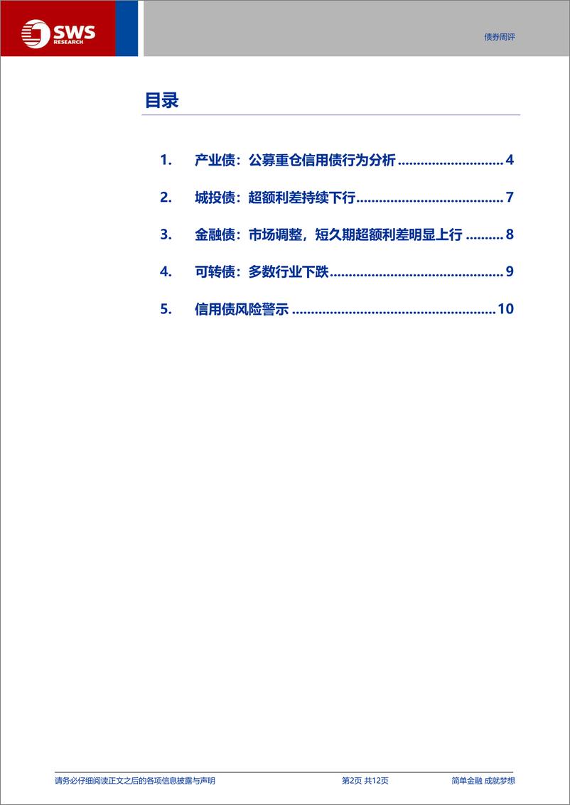 《信用与产品：公募重仓信用债行为分析，拉久期适度，产业债规模占比回升-240811-申万宏源-12页》 - 第2页预览图