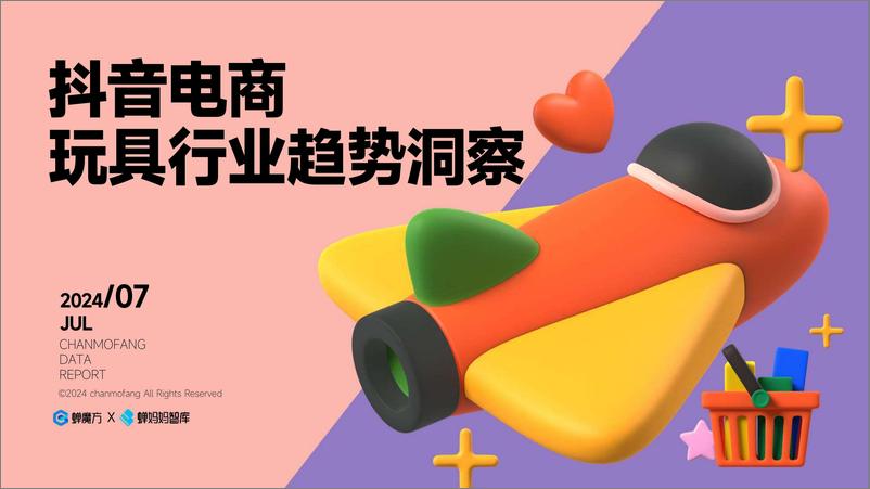 《2024抖音电商玩具行业趋势洞察-29页》 - 第1页预览图