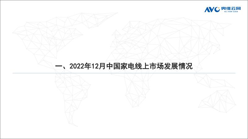 《【奥维月报】2022年12月家电市场总结（线上篇）-92页》 - 第3页预览图