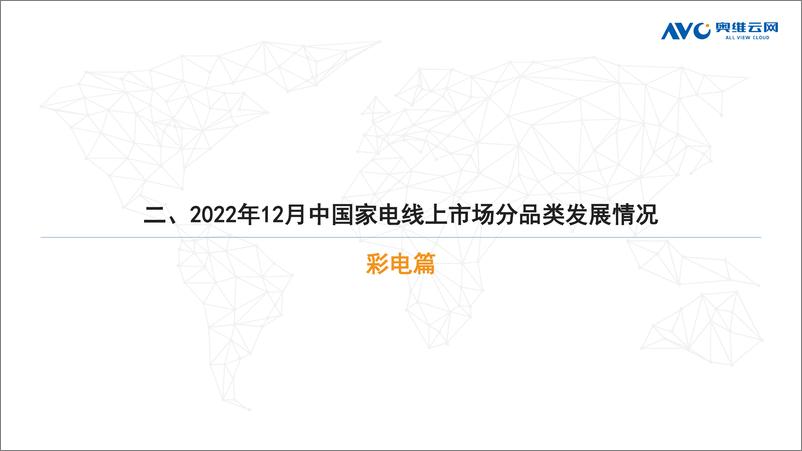 《【奥维月报】2022年12月家电市场总结（线上篇）-92页》 - 第8页预览图