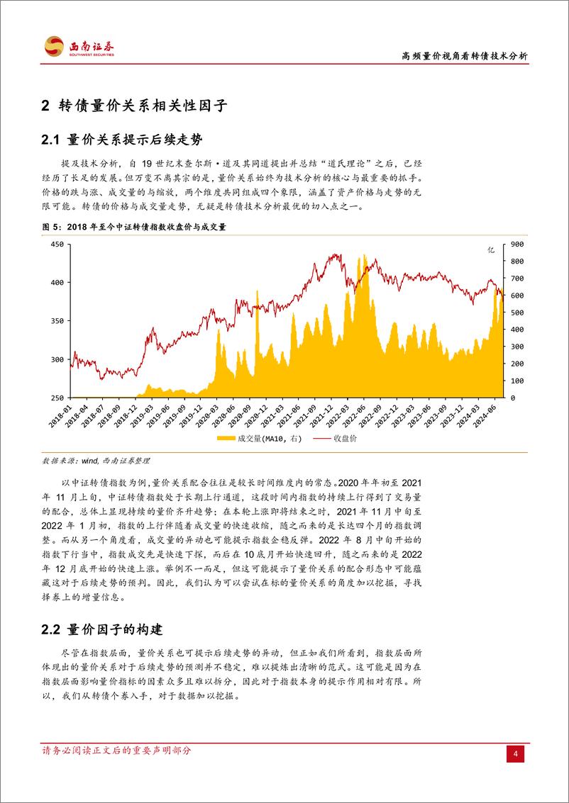 《可转债专题：高频量价视角看转债技术分析-240728-西南证券-21页》 - 第7页预览图