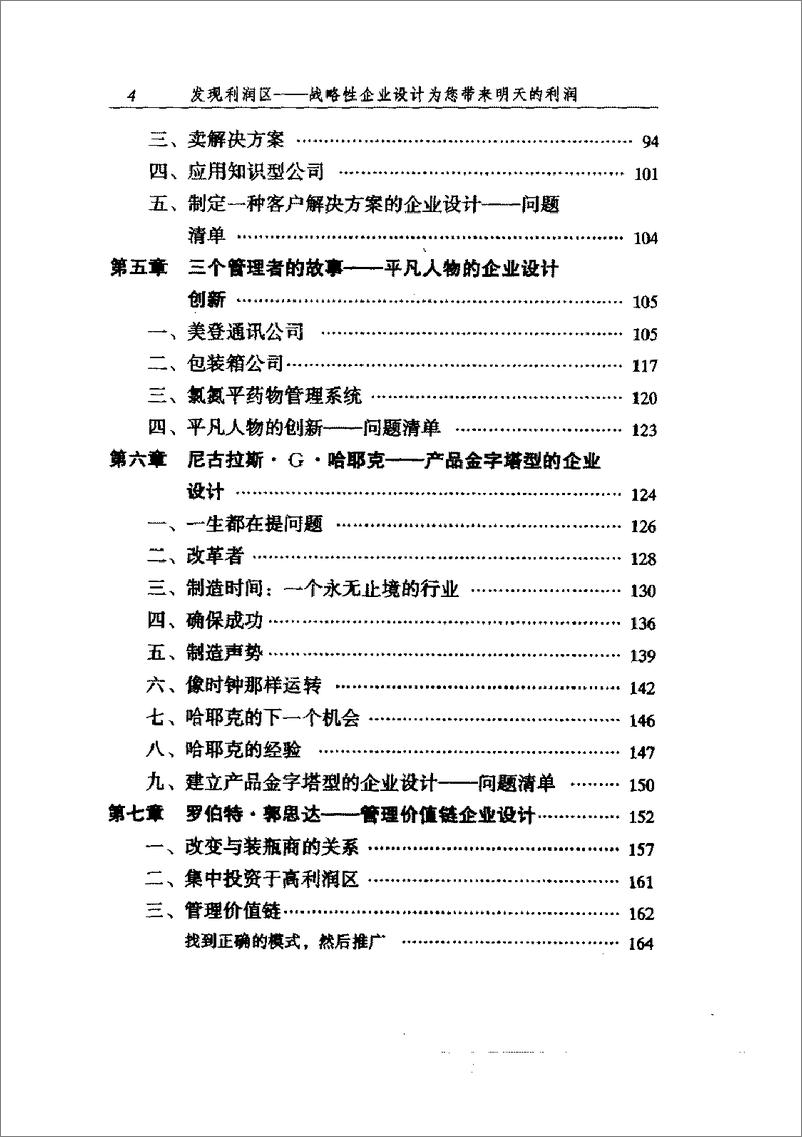 《发现利润区：战略性企业设计为您带来明天的利润》 - 第7页预览图