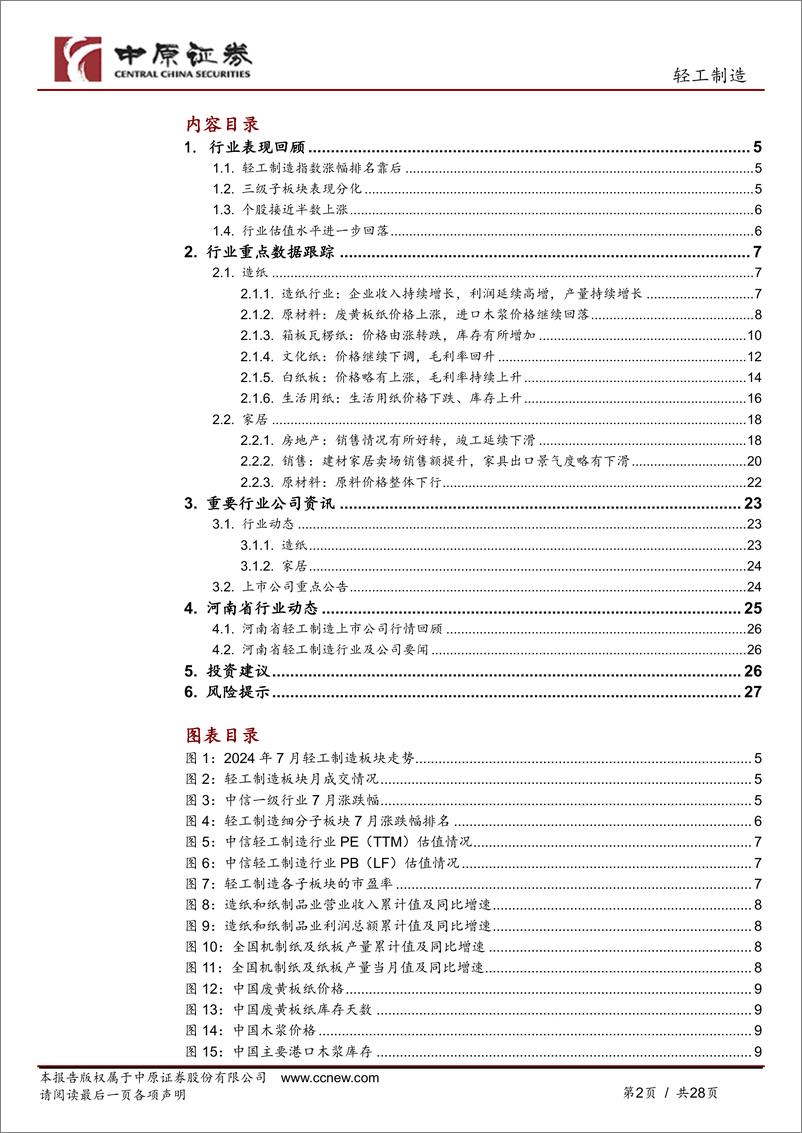 《轻工制造行业月报：加力支持以旧换新，家居消费有望提振-240809-中原证券-28页》 - 第2页预览图