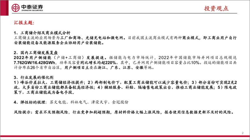 《工商业储能行业深度报告：工商业储能经济性提升，需求爆发可期-20230307-中泰证券-22页》 - 第3页预览图