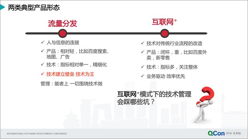 《QCon北京2018-强业务驱动的互联网+，技术管理的坑与路--廖雪梅》 - 第7页预览图