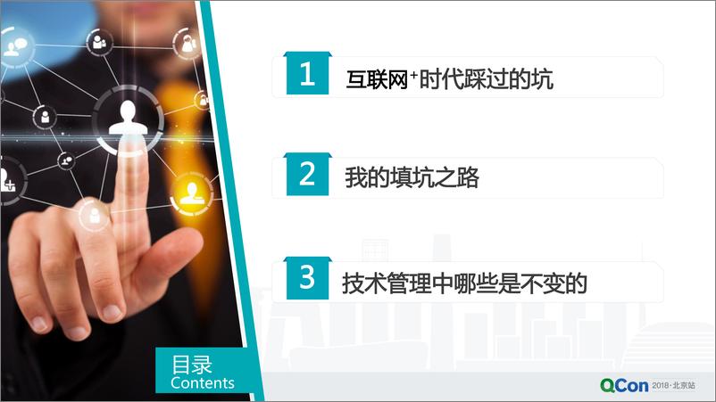 《QCon北京2018-强业务驱动的互联网+，技术管理的坑与路--廖雪梅》 - 第8页预览图