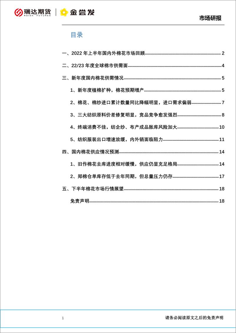 《棉花（纱）半年报：棉纺织行业不景气，中长期仍难有改观-20220627-瑞达期货-20页》 - 第3页预览图