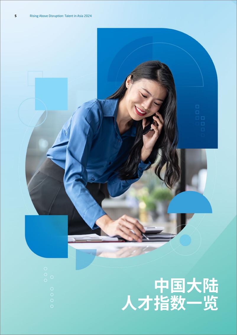 《亚洲人才报告2024_中国大陆篇-RGF》 - 第5页预览图