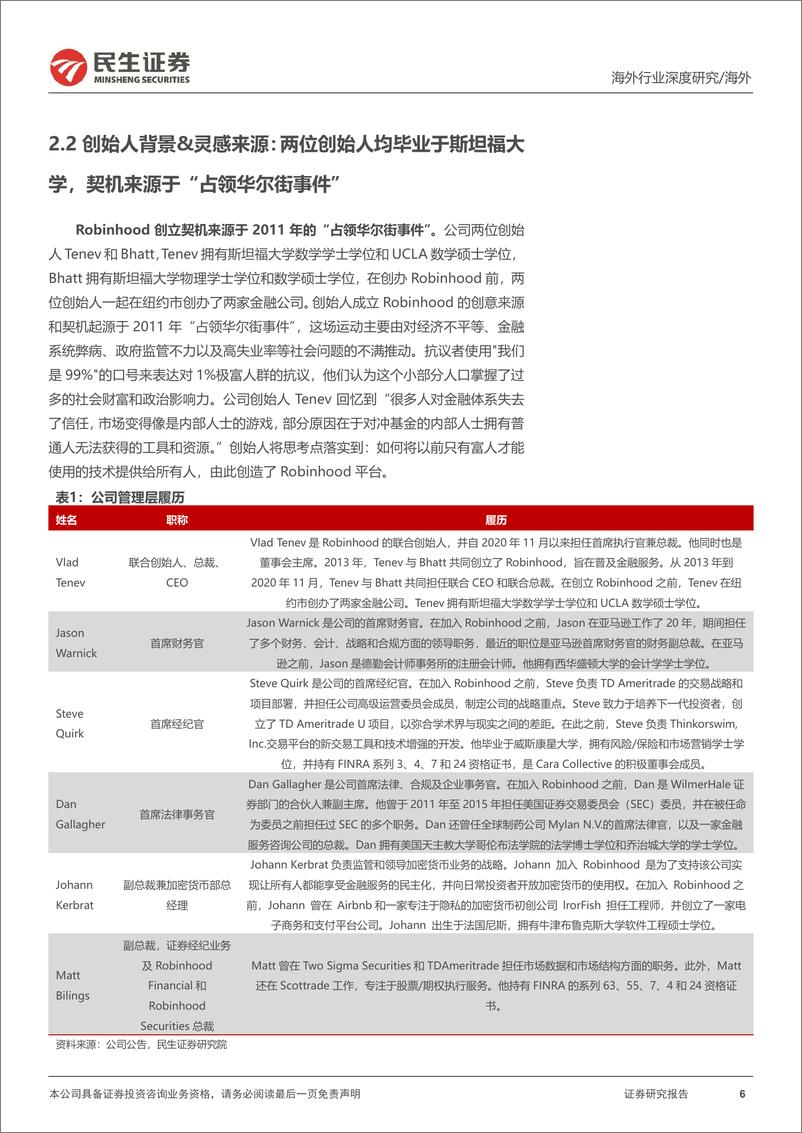 《全球资产交易平台系列研究：Robinhood核心8问-241006-民生证券-30页》 - 第6页预览图