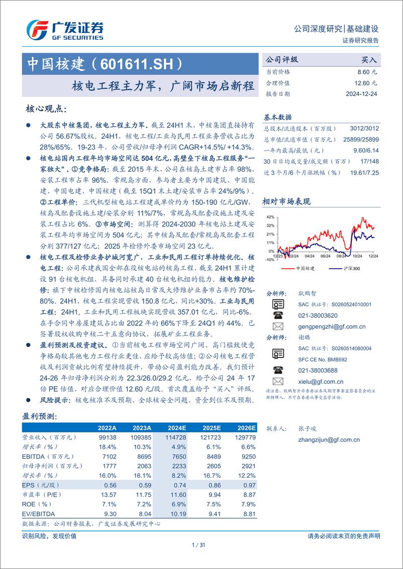 《中国核建(601611)核电工程主力军，广阔市场启新程-241224-广发证券-31页》 - 第1页预览图