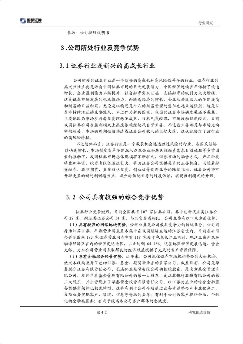 《华泰证券（国都证券）-询价报告-新股询价报告-100203》 - 第4页预览图