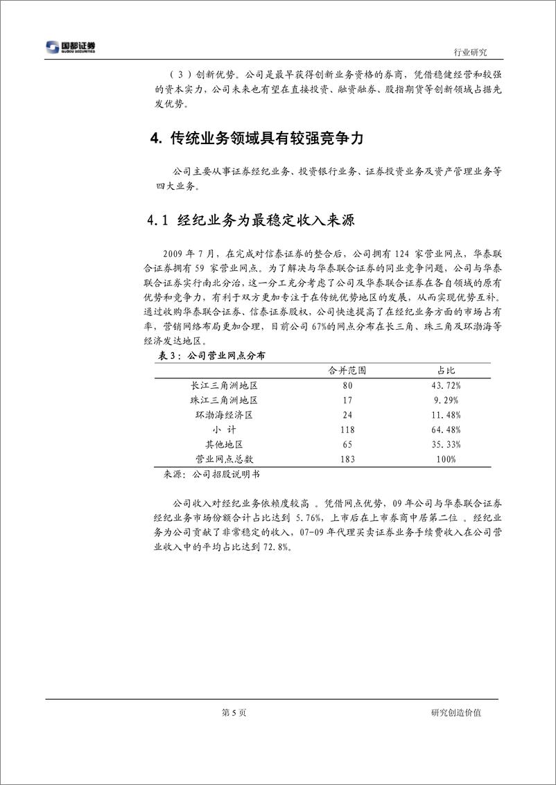 《华泰证券（国都证券）-询价报告-新股询价报告-100203》 - 第5页预览图