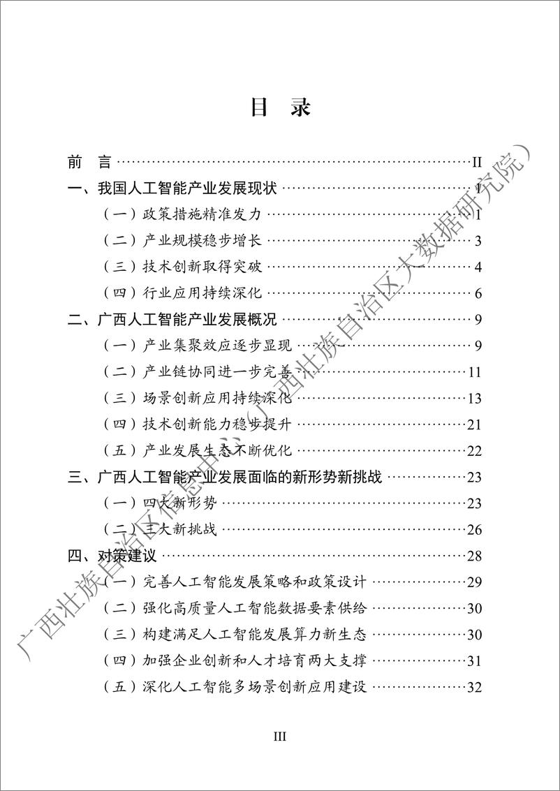 《广西人工智能产业发展白皮书_2024年_》 - 第5页预览图