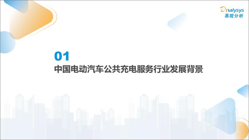 《易观智库-中国电动汽车公共充电服务行业市场发展研究报告2022-2022.08-50页》 - 第5页预览图