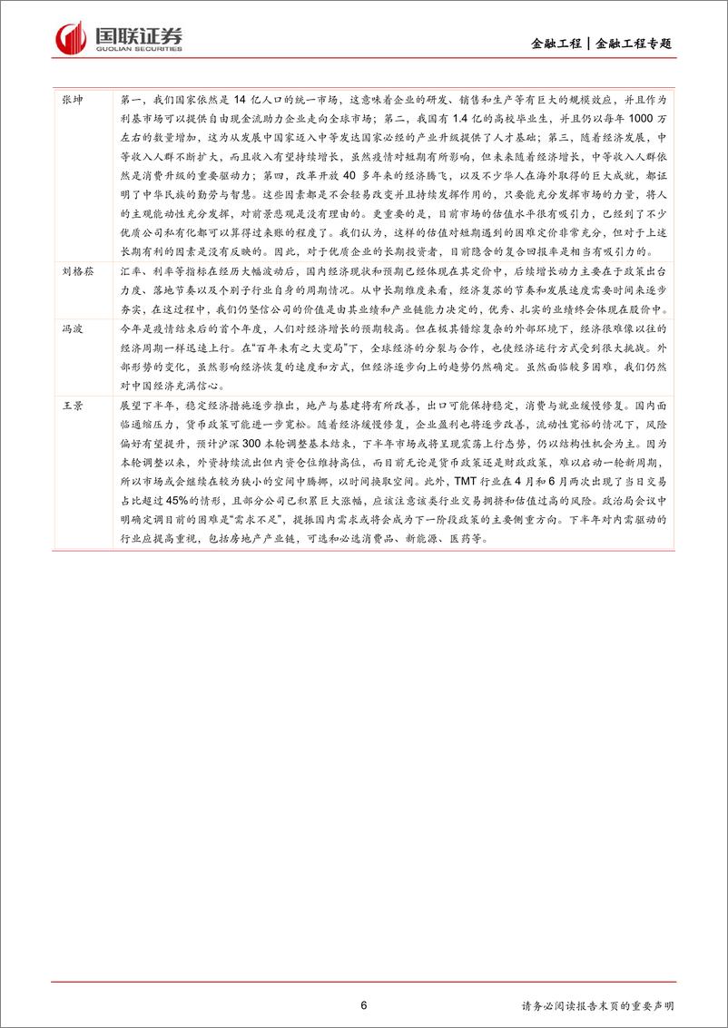 《基金经理中报视野：市场展望梳理分析-20230906-国联证券-23页》 - 第7页预览图