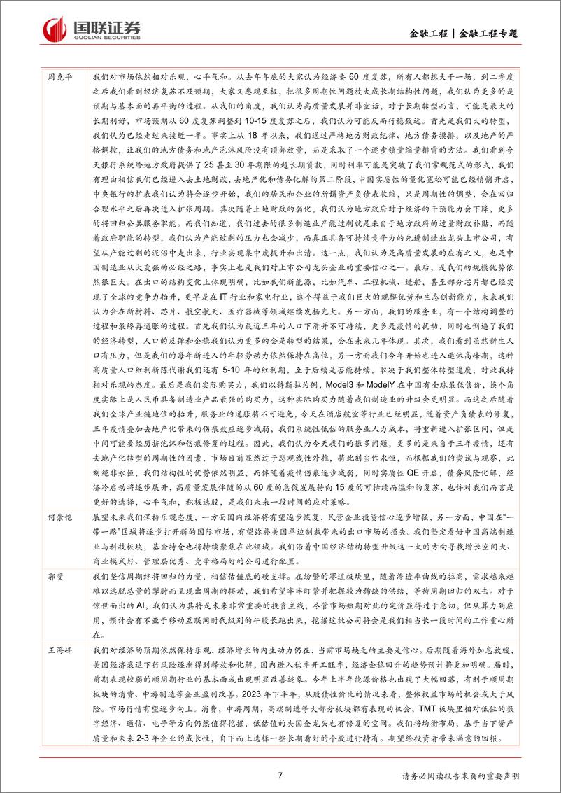 《基金经理中报视野：市场展望梳理分析-20230906-国联证券-23页》 - 第8页预览图