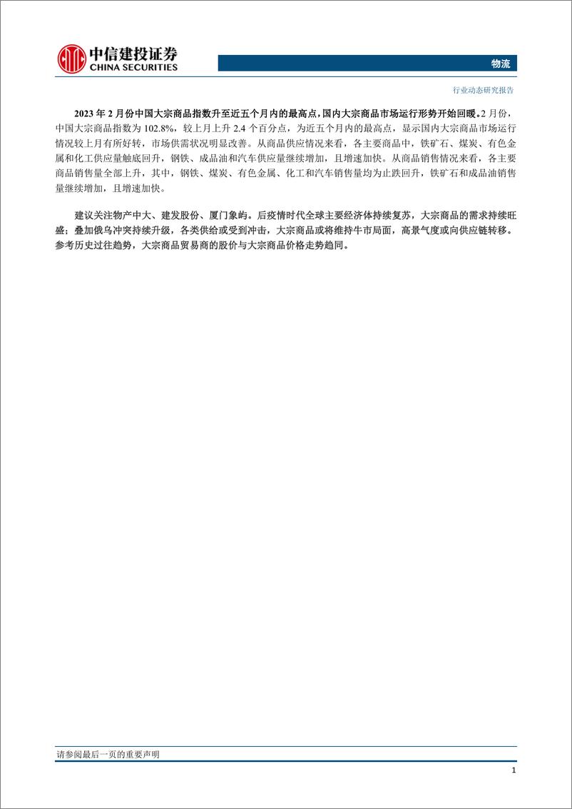 《物流行业动态：美国硅谷银行等关闭事件，冲击国际大宗商品市场-20230320-中信建投-20页》 - 第3页预览图