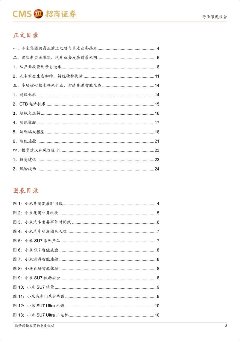 《汽车行业深度报告：小米汽车强势崛起，关注产业链投资机遇-241125-招商证券-26页》 - 第2页预览图