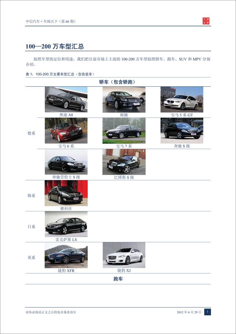 《（汽车）中信证券-车闻天下第66期-100-200万车型汇总介绍》 - 第4页预览图